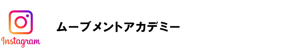 Instagram　ムーブメントアカデミー